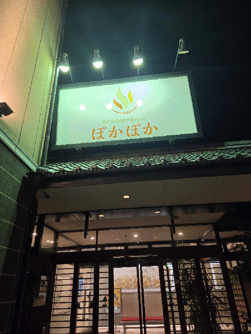 りきとさんのSPA & Wellness ぽかぽかのサ活写真