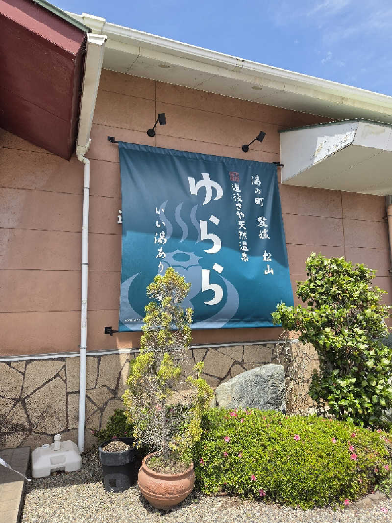りきとさんの道後さや天然温泉ゆららのサ活写真