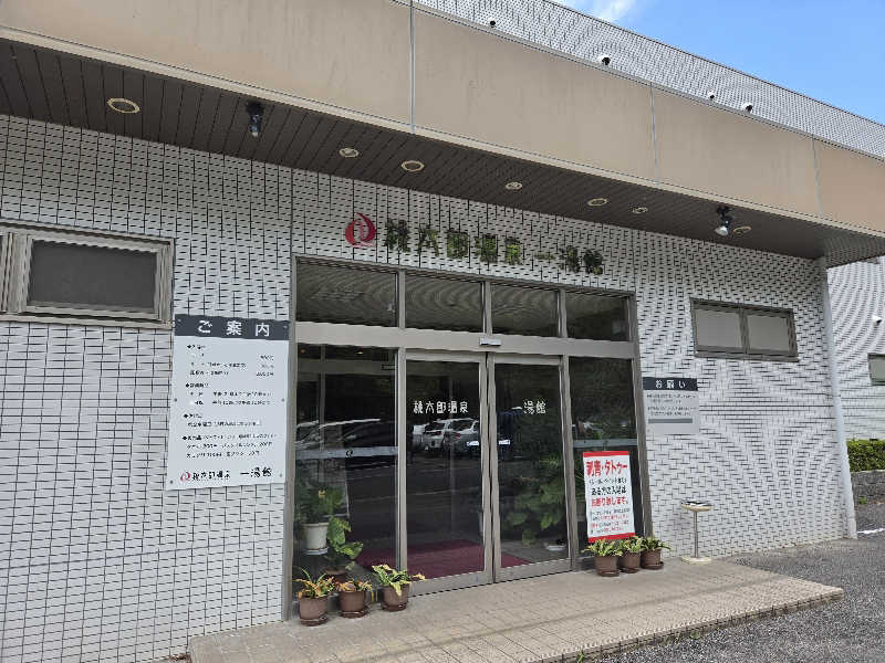 りきとさんの桃太郎温泉 一湯館のサ活写真