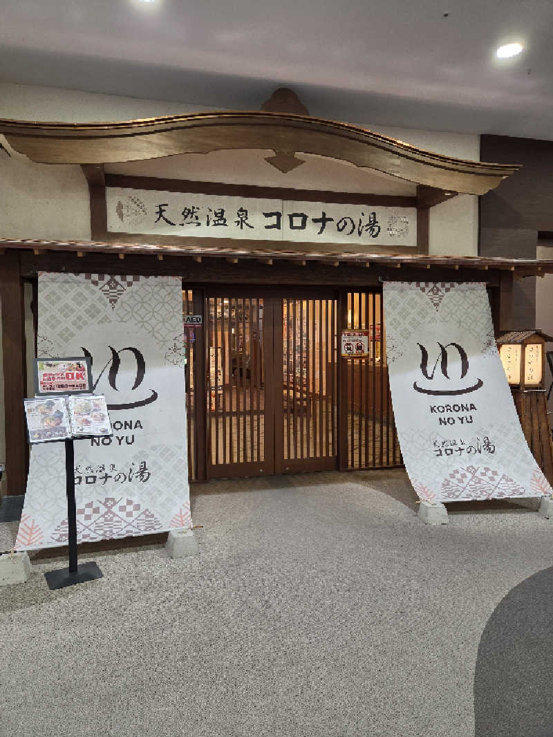 りきとさんの天然温泉コロナの湯 福山店のサ活写真