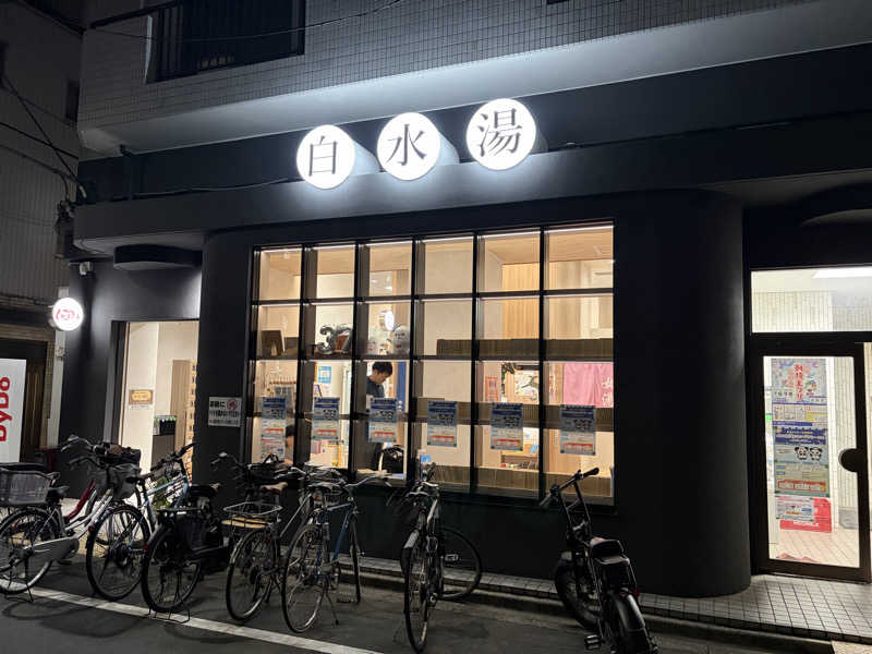 ydgm1204さんの白水湯のサ活写真