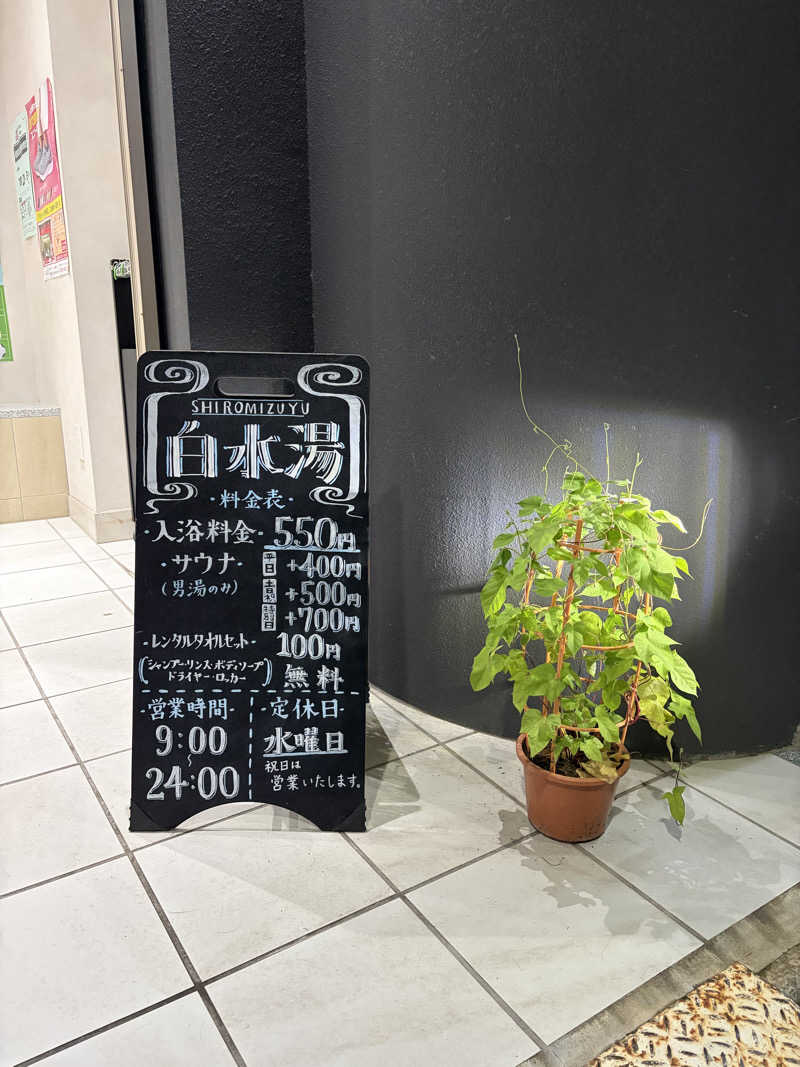 ydgm1204さんの白水湯のサ活写真