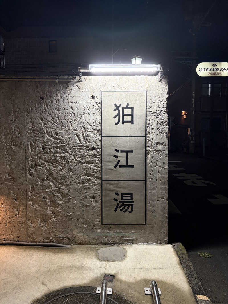 ydgm1204さんの狛江湯のサ活写真