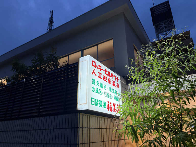 ydgm1204さんの福美湯のサ活写真