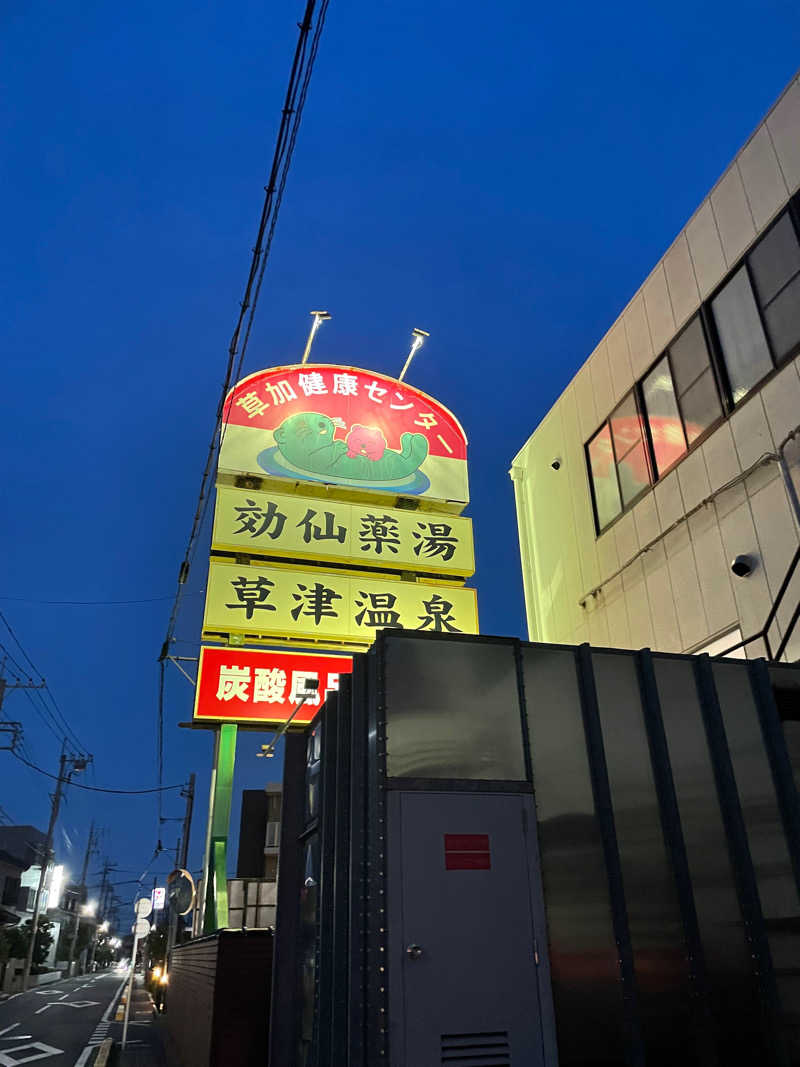 りょう🦦さんの湯乃泉 草加健康センターのサ活写真