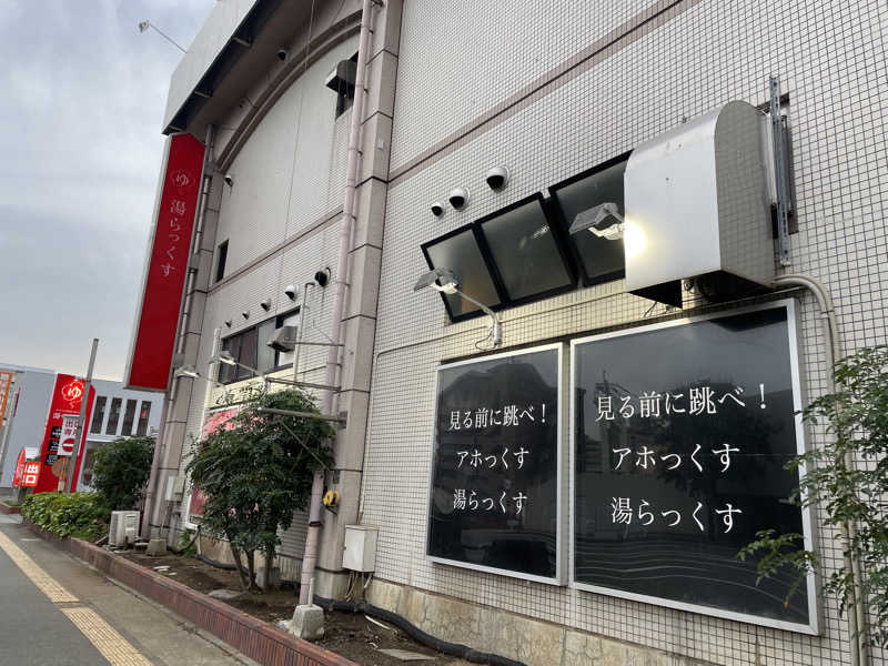 りょう🦦さんのサウナと天然温泉 湯らっくすのサ活写真