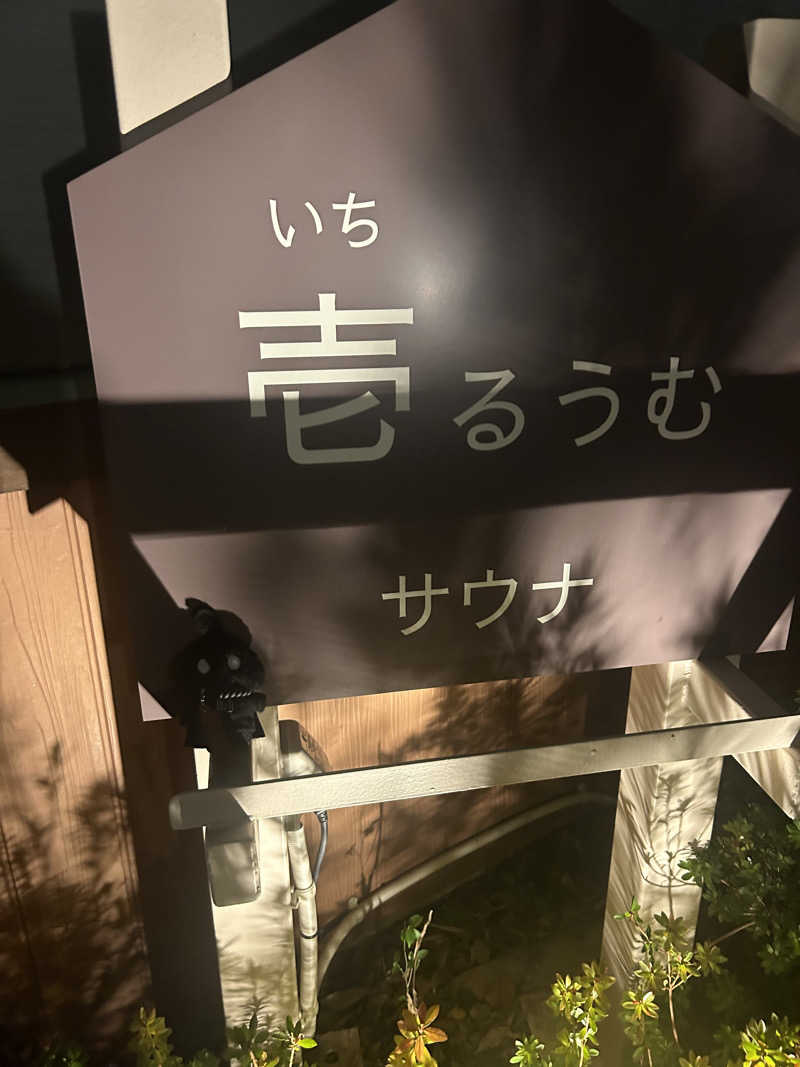 ベイダー@さんのSPA&ごはん ゆるうむ yuluumuのサ活写真