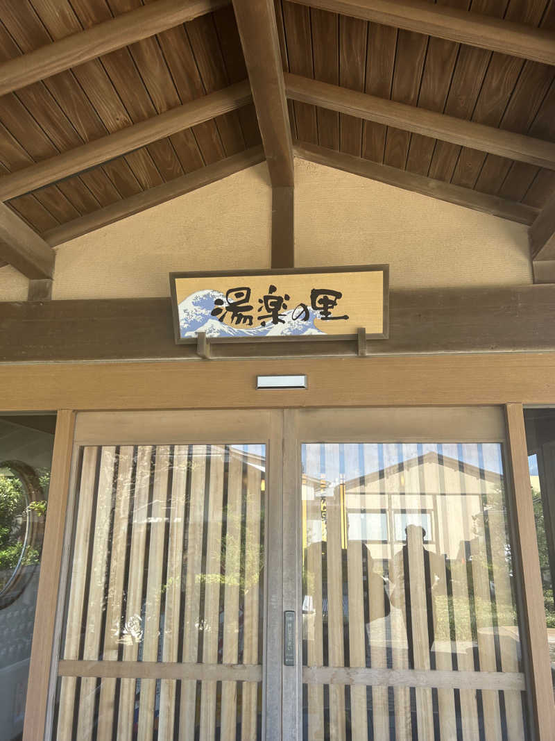 ベイダー@さんの湯楽の里 日立店のサ活写真
