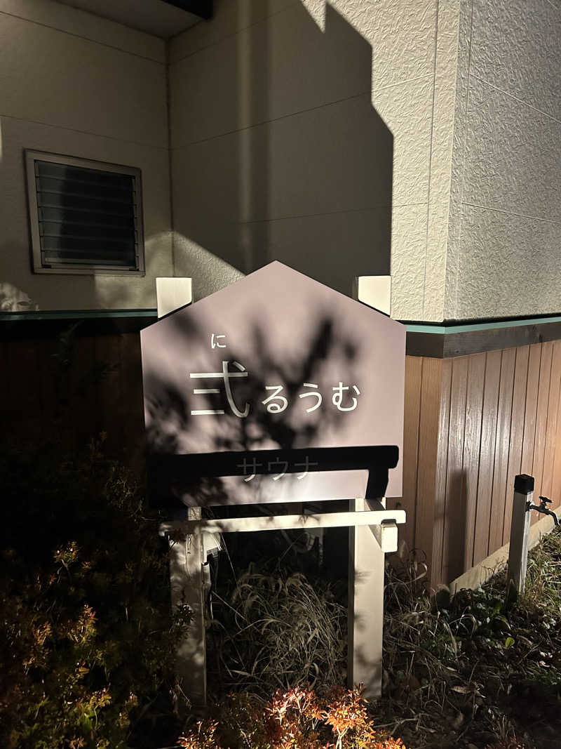 ベイダー@さんのSPA&ごはん ゆるうむ yuluumuのサ活写真