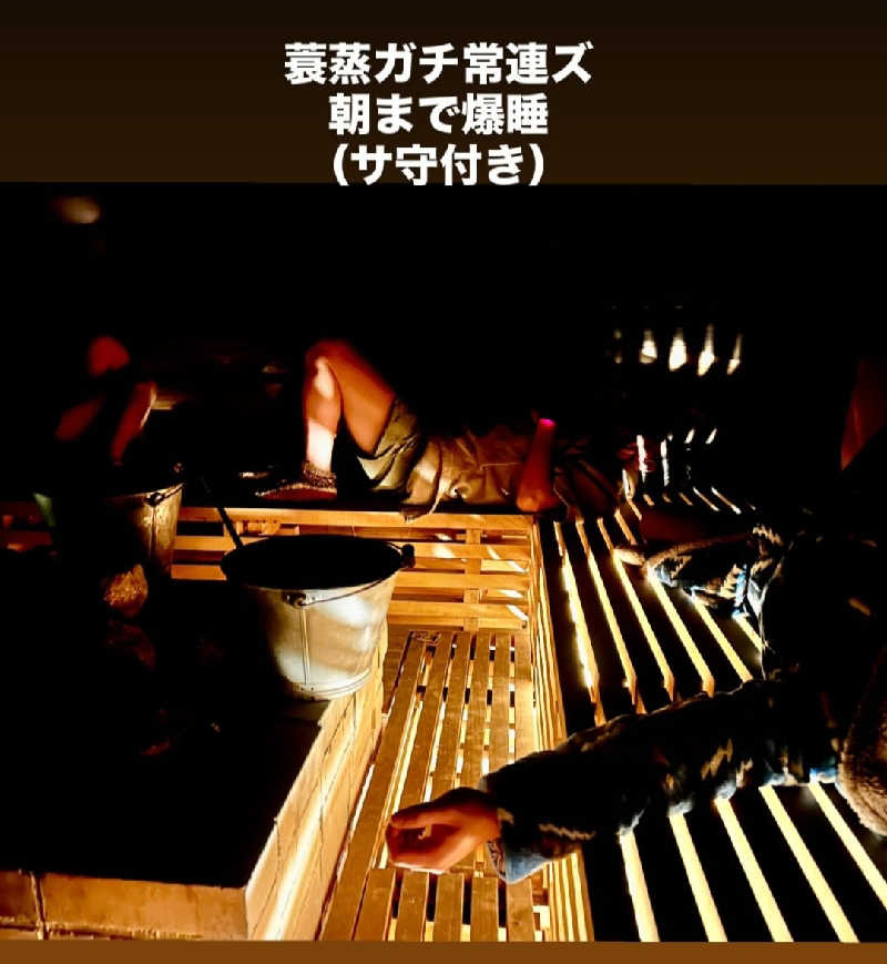 Unofficial毛深男dismさんのサウナ蓑蒸のサ活写真