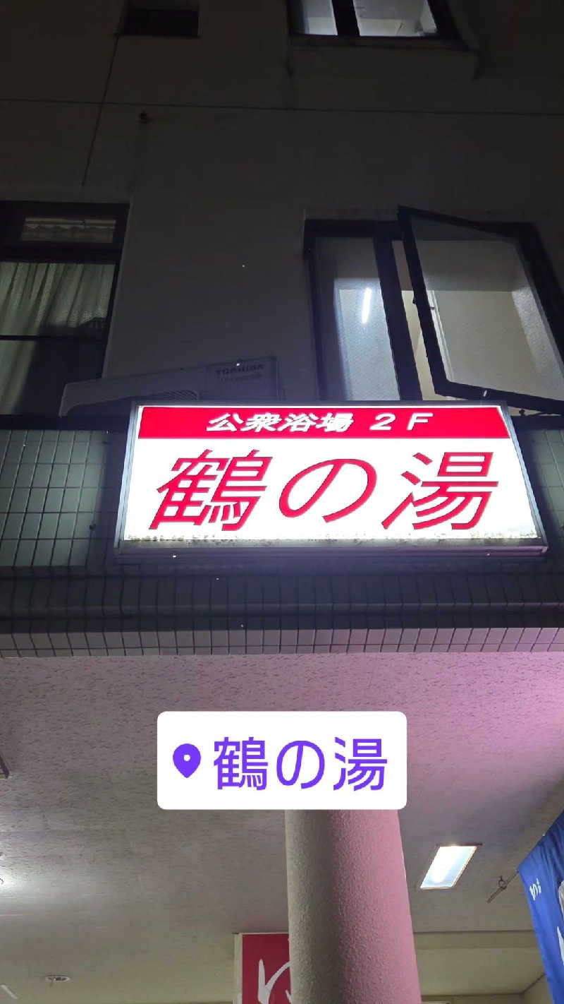 Unofficial毛深男dismさんの鶴の湯のサ活写真