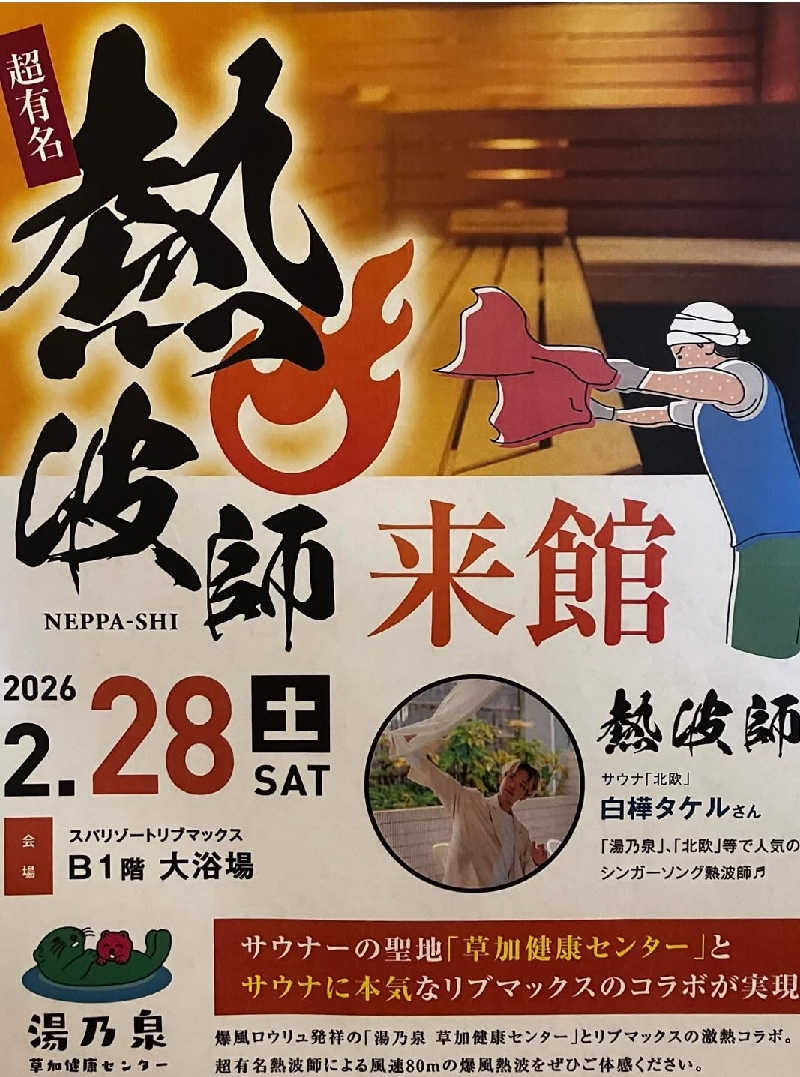 Unofficial毛深男dismさんのスパリゾートリブマックス 天然温泉 森の泉のサ活写真