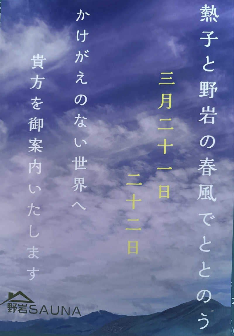 Unofficial毛深男dismさんの野岩SAUNAのサ活写真