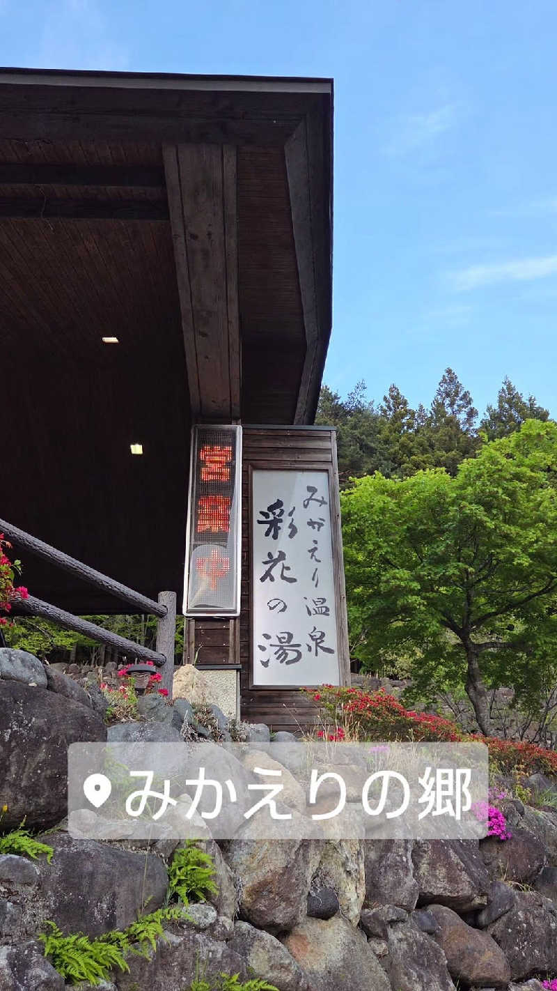 Unofficial毛深男dismさんのみかえりの郷 彩花の湯のサ活写真