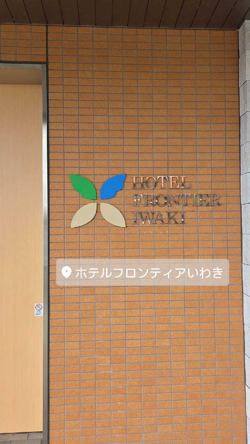 Unofficial毛深男dismさんのホテルフロンティアいわきのサ活写真