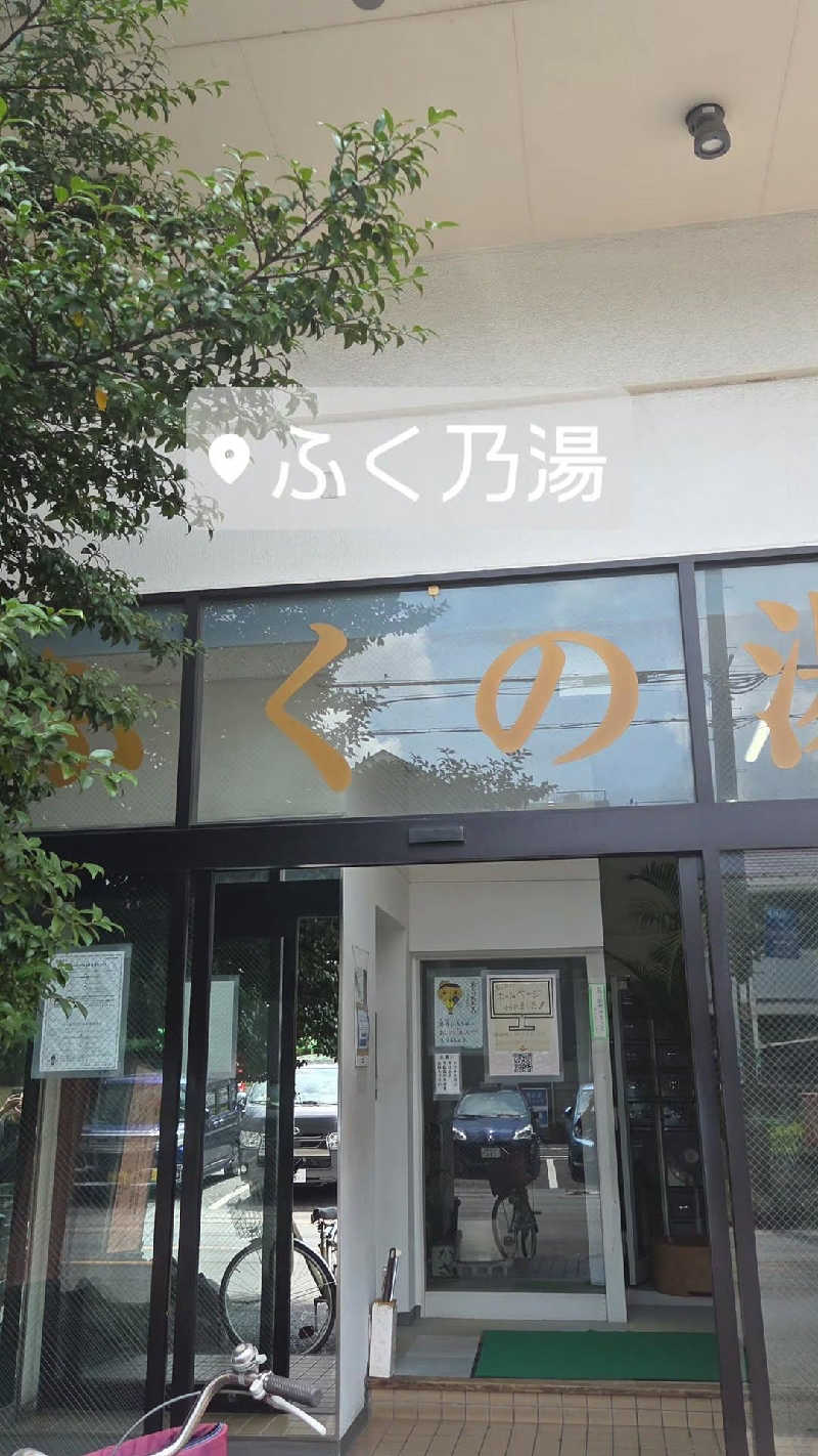 Unofficial毛深男dismさんのふくの湯のサ活写真