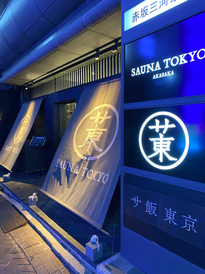 さたつさんのサウナ東京 (Sauna Tokyo)のサ活写真