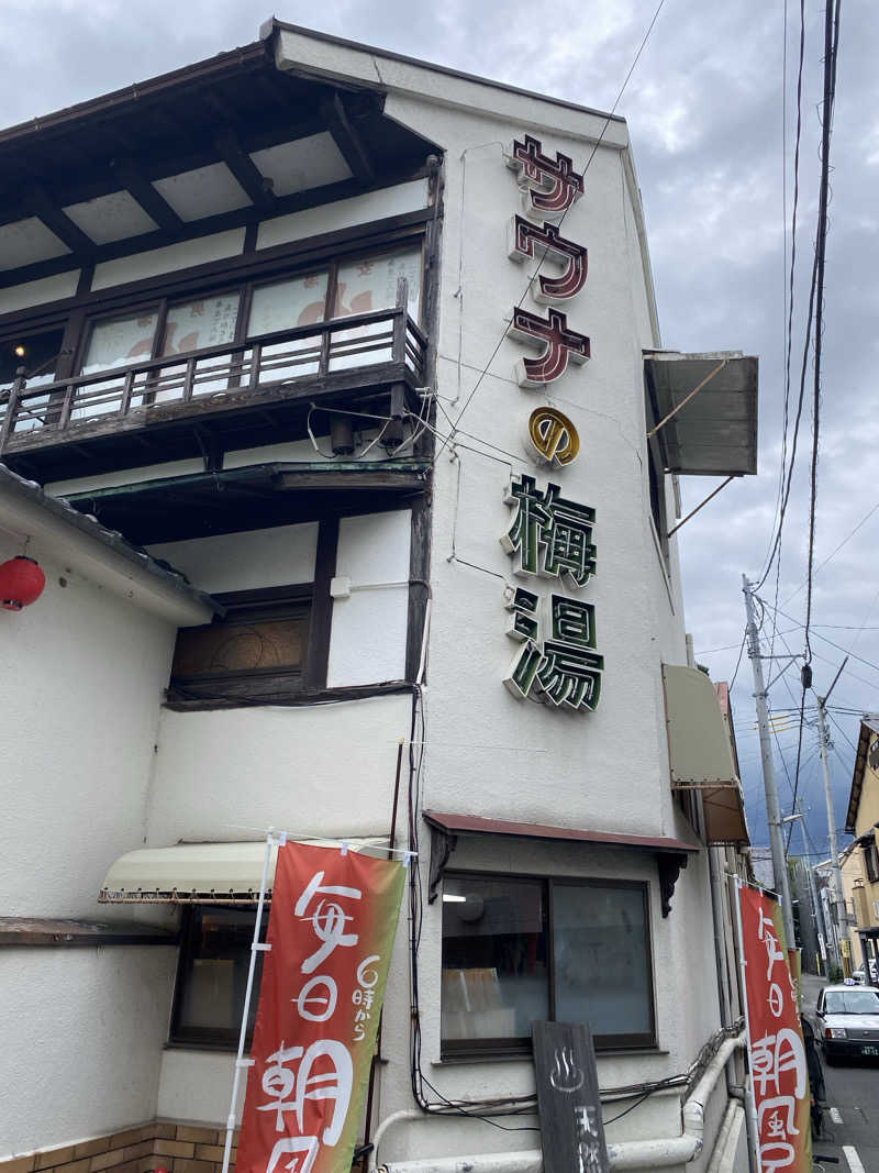 さたつさんのサウナの梅湯のサ活写真