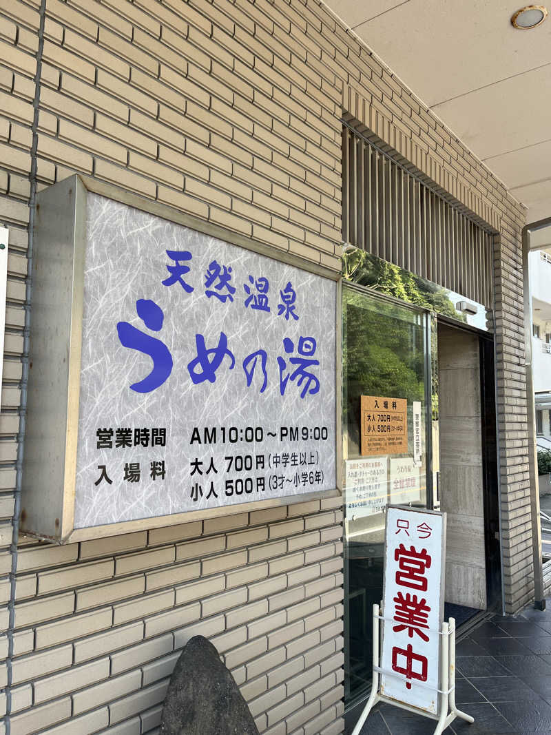 D.O.さんのまるは食堂旅館 豊浜本店 うめ乃湯のサ活写真