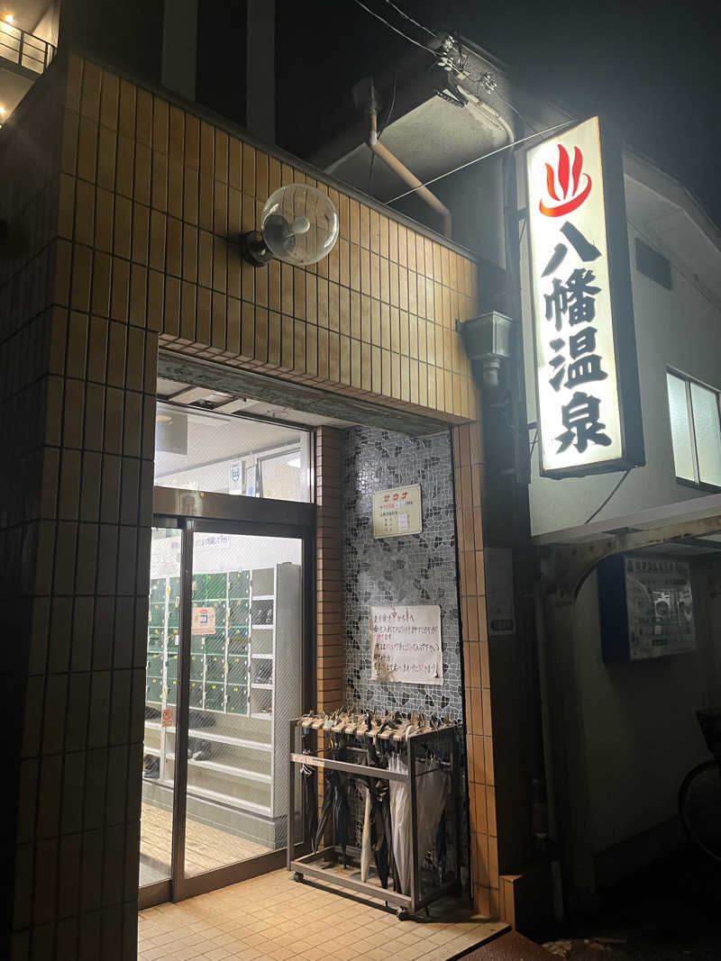 D.O.さんの八幡温泉 (やわたおんせん)のサ活写真