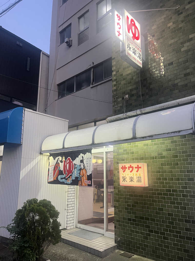 D.O.さんの永楽湯のサ活写真