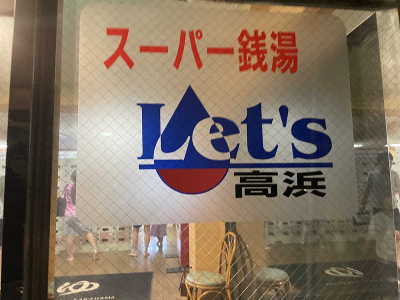 EL愛好家さんのレッツ高浜のサ活写真