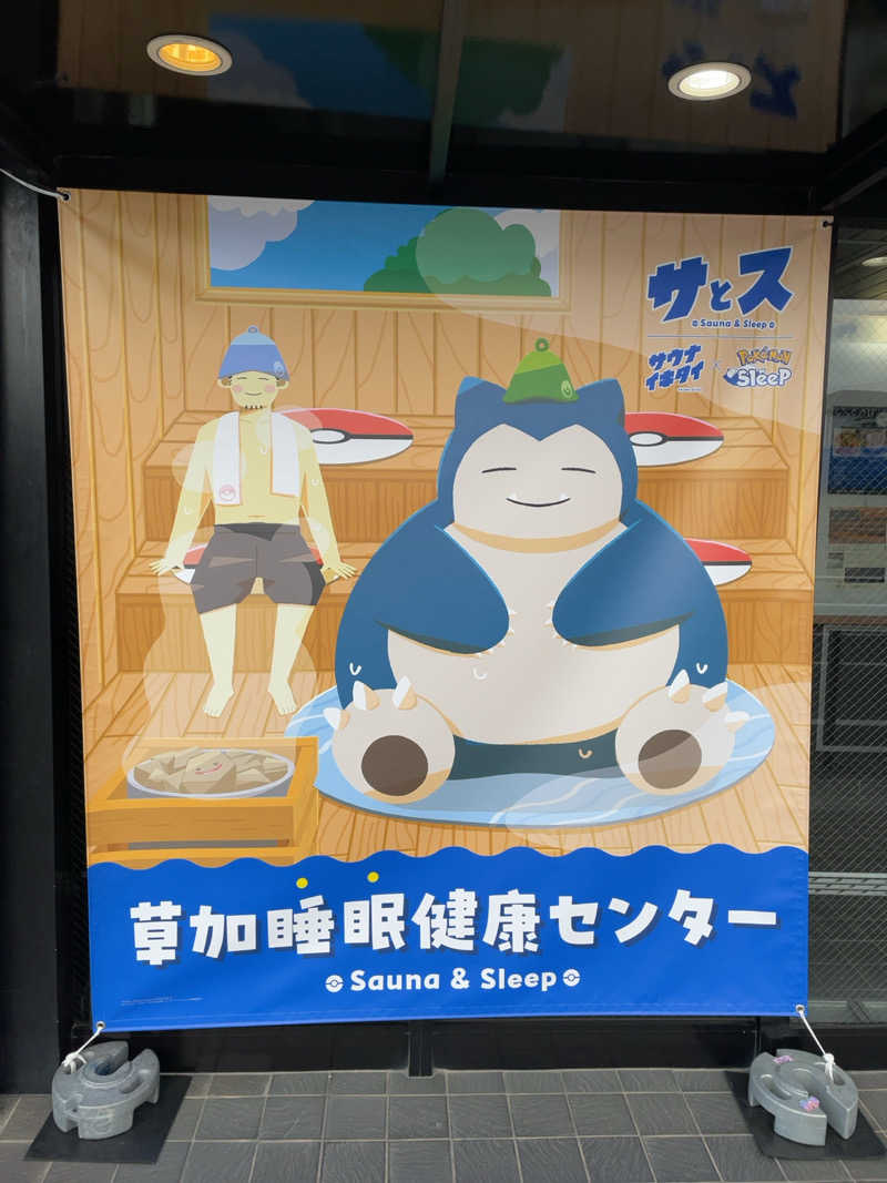 うさ林さんの湯乃泉 草加健康センターのサ活写真