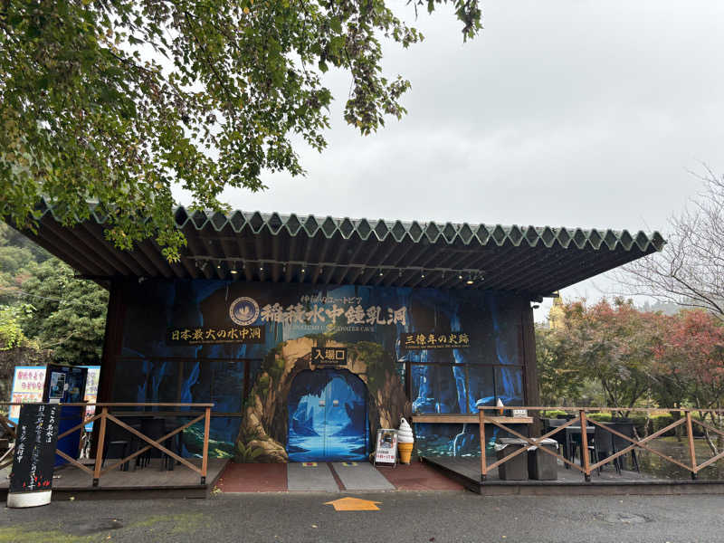 リュセさんの稲積水中鍾乳洞のサ活写真