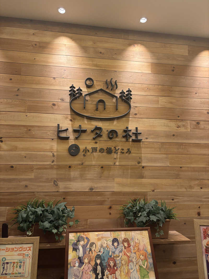 リュセさんのヒナタの杜 小戸の湯どころのサ活写真