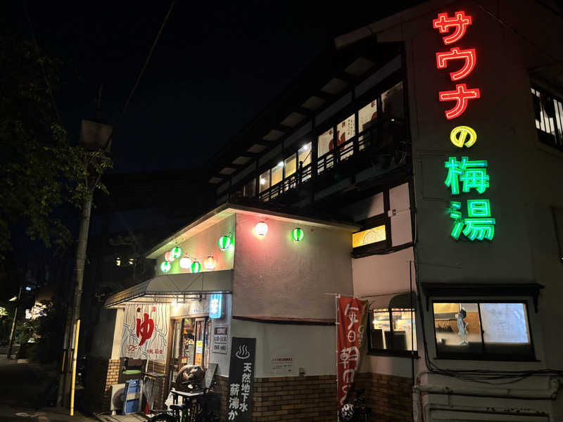 mmさんのサウナの梅湯のサ活写真