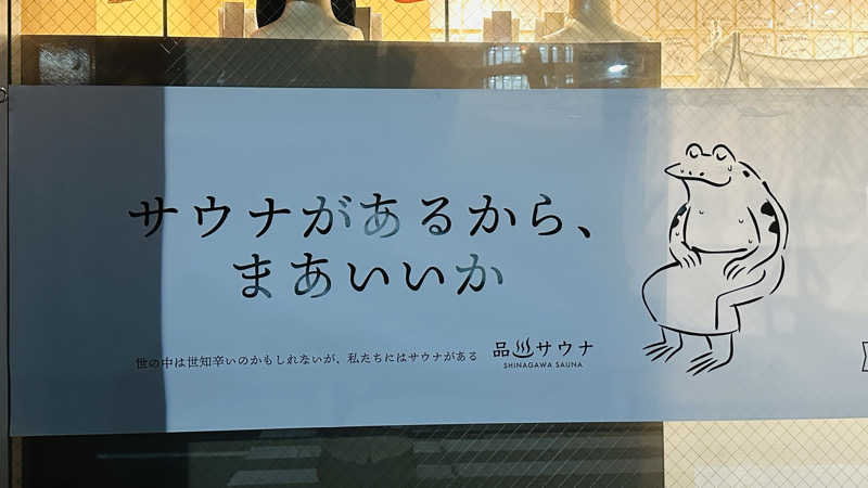 みやぜっとさんの泊まれるサウナ屋さん 品川サウナのサ活写真