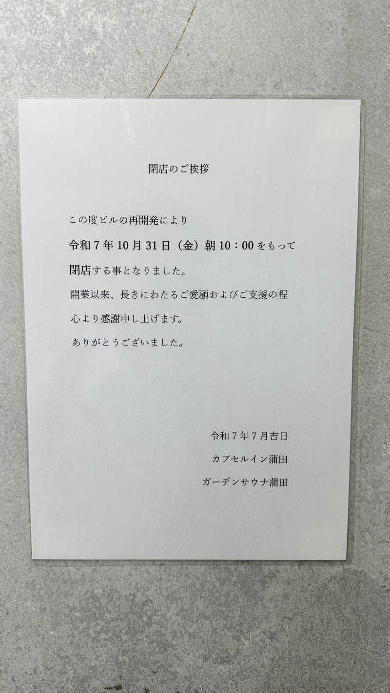 みやぜっとさんのガーデンサウナ蒲田 (カプセルイン蒲田)のサ活写真