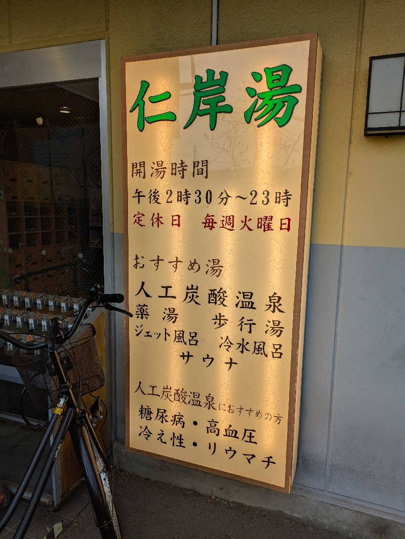 いけきゅうさんの仁岸湯のサ活写真