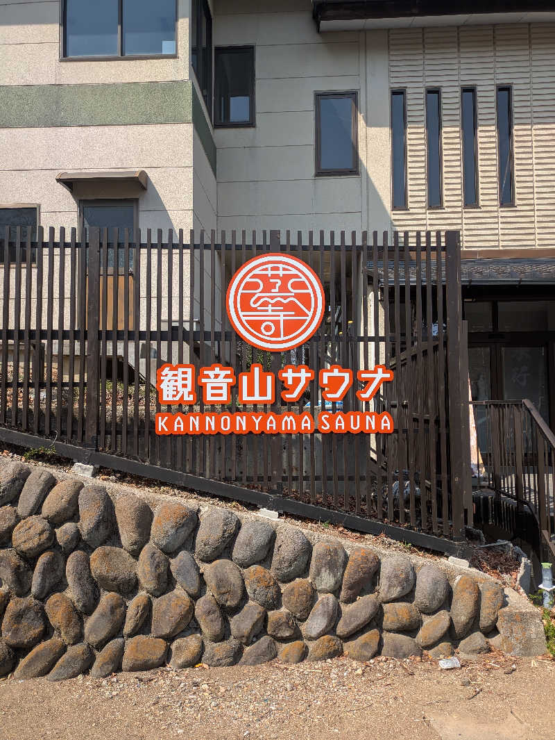 いけきゅうさんの観音山サウナ蒸寺のサ活写真