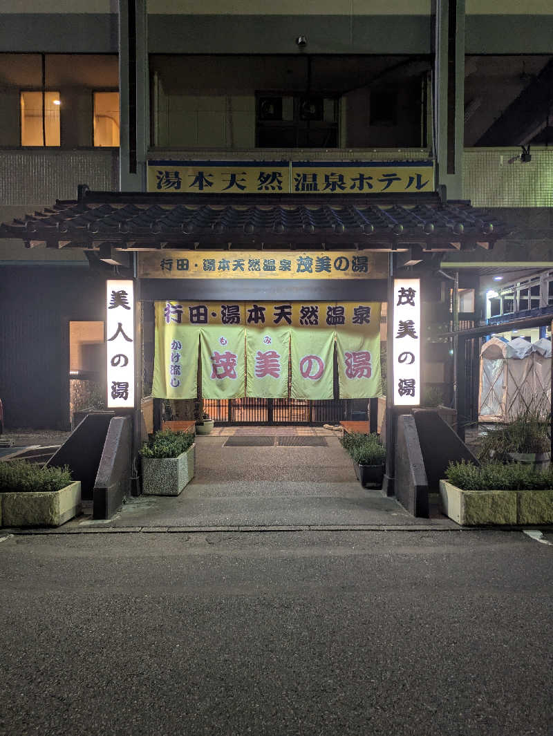 いけきゅうさんの行田・湯本天然温泉 茂美の湯のサ活写真