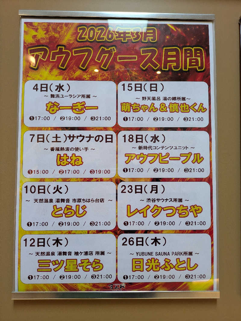 いけきゅうさんの南柏天然温泉すみれのサ活写真