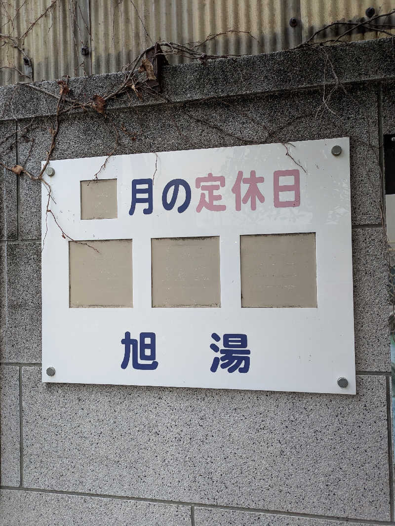いけきゅうさんの旭湯のサ活写真