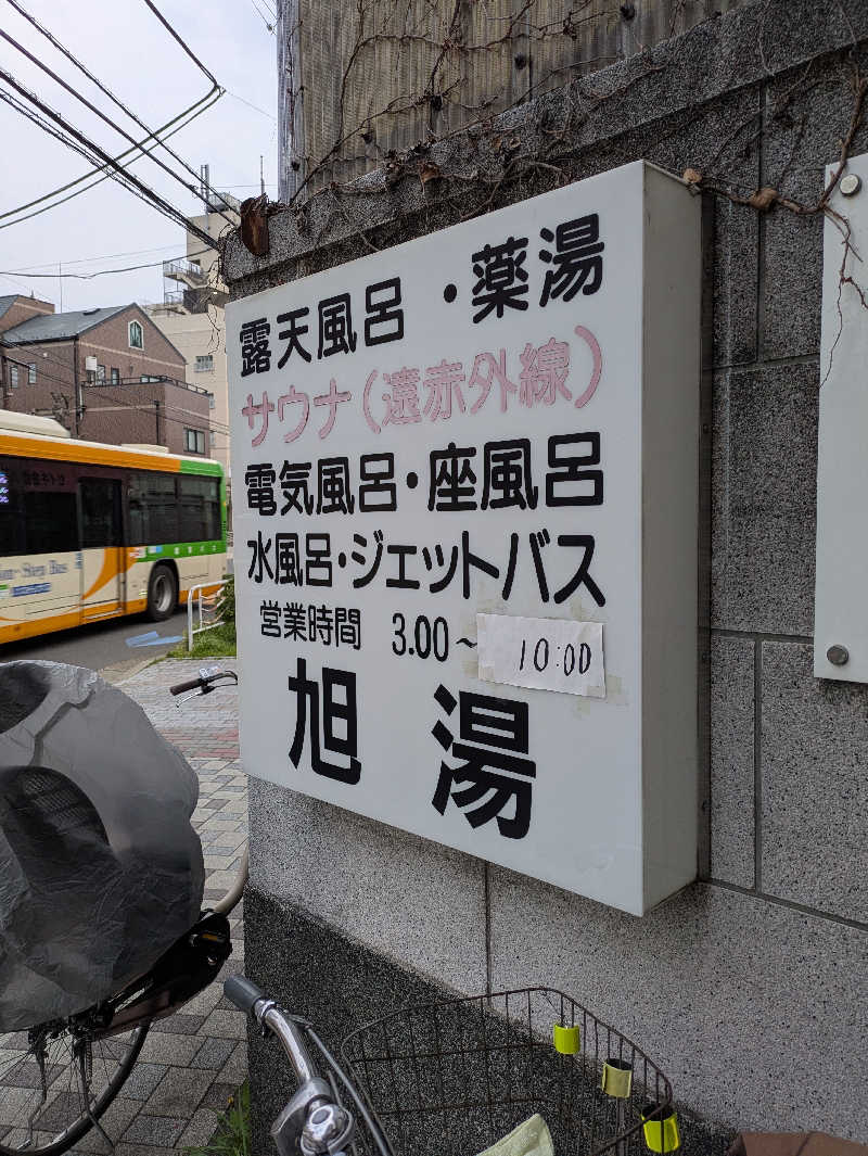 いけきゅうさんの旭湯のサ活写真