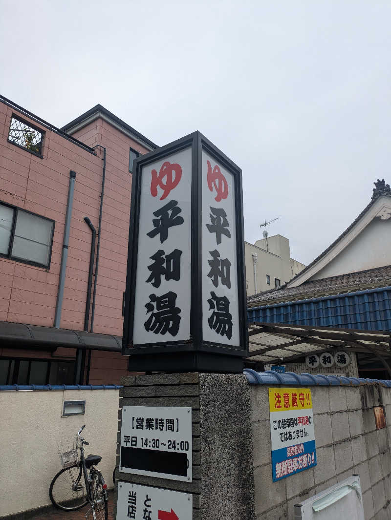 いけきゅうさんの平和湯のサ活写真