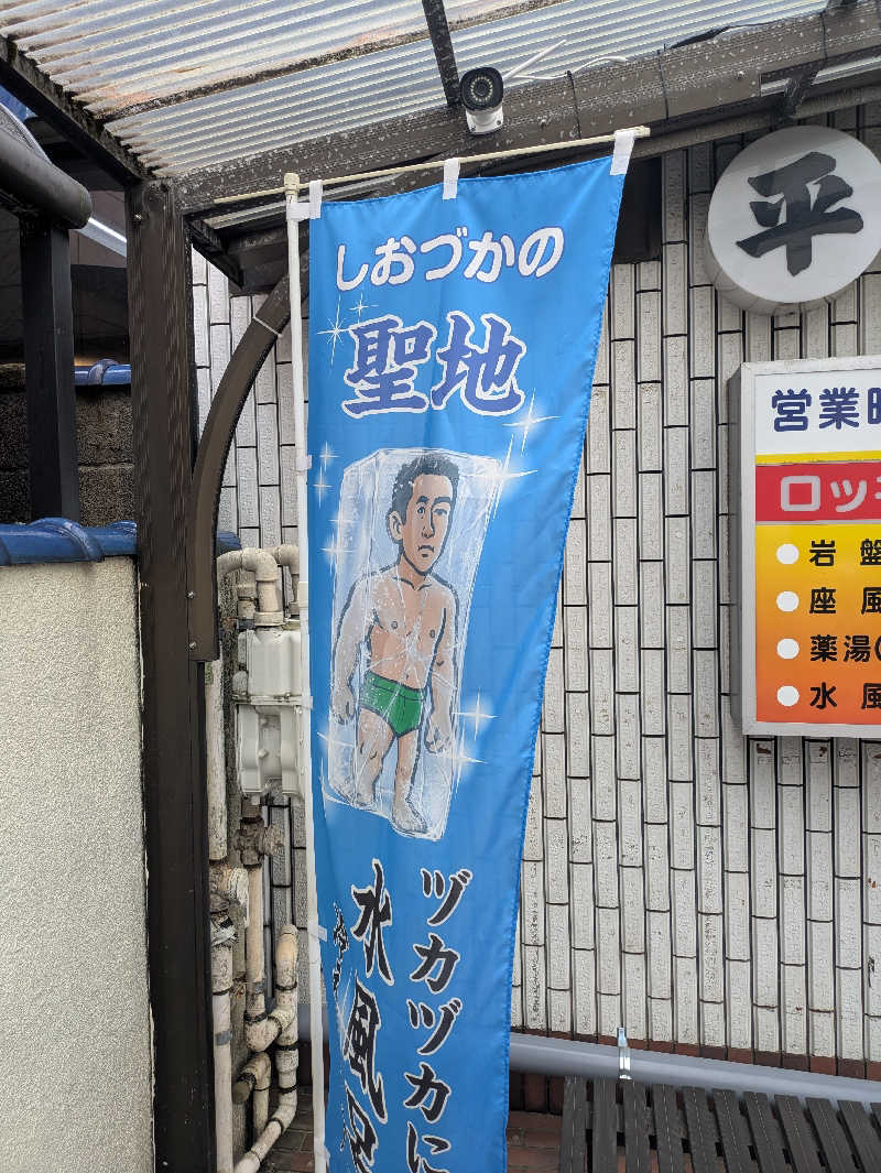 いけきゅうさんの平和湯のサ活写真