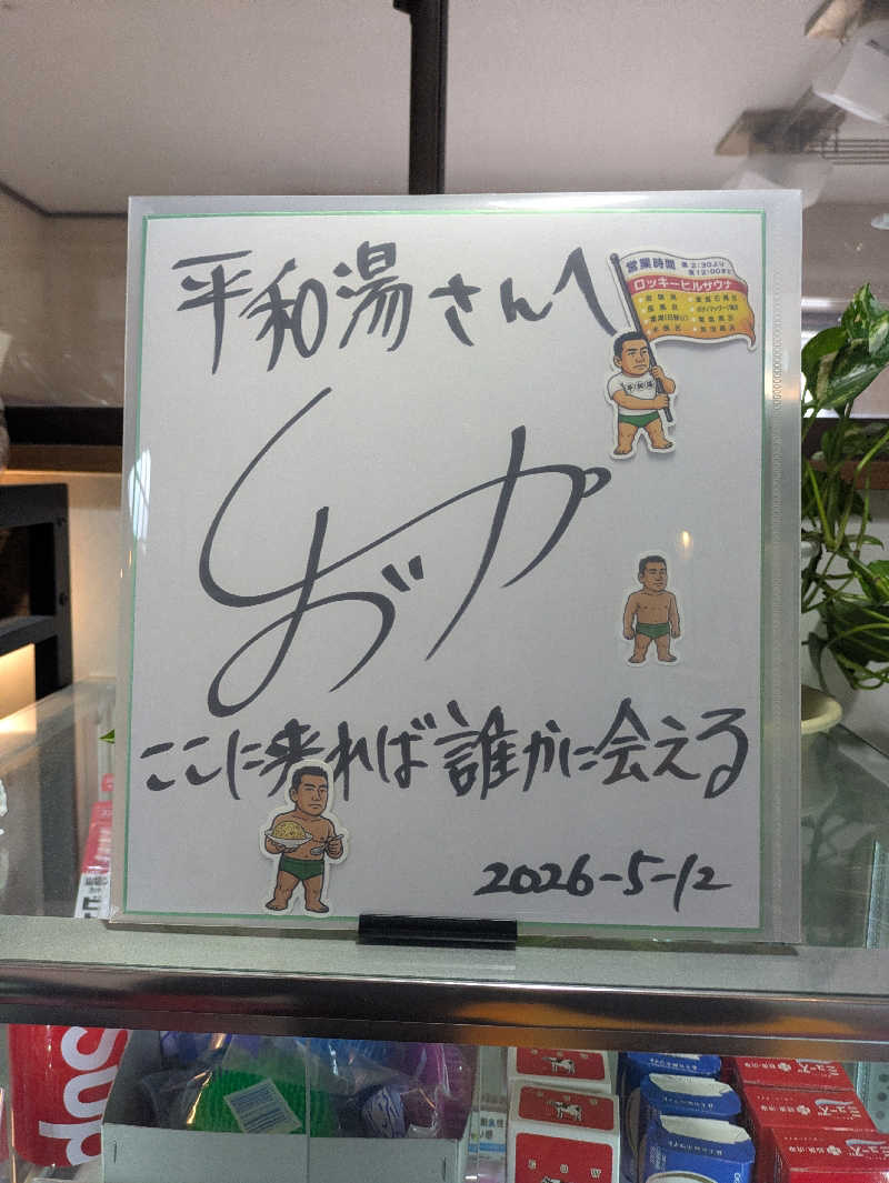 いけきゅうさんの平和湯のサ活写真