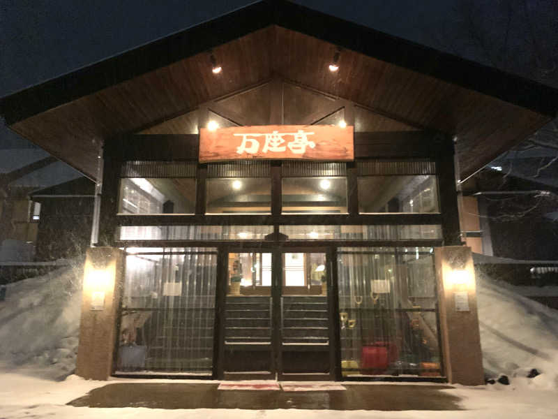 きょんさんの万座亭のサ活写真