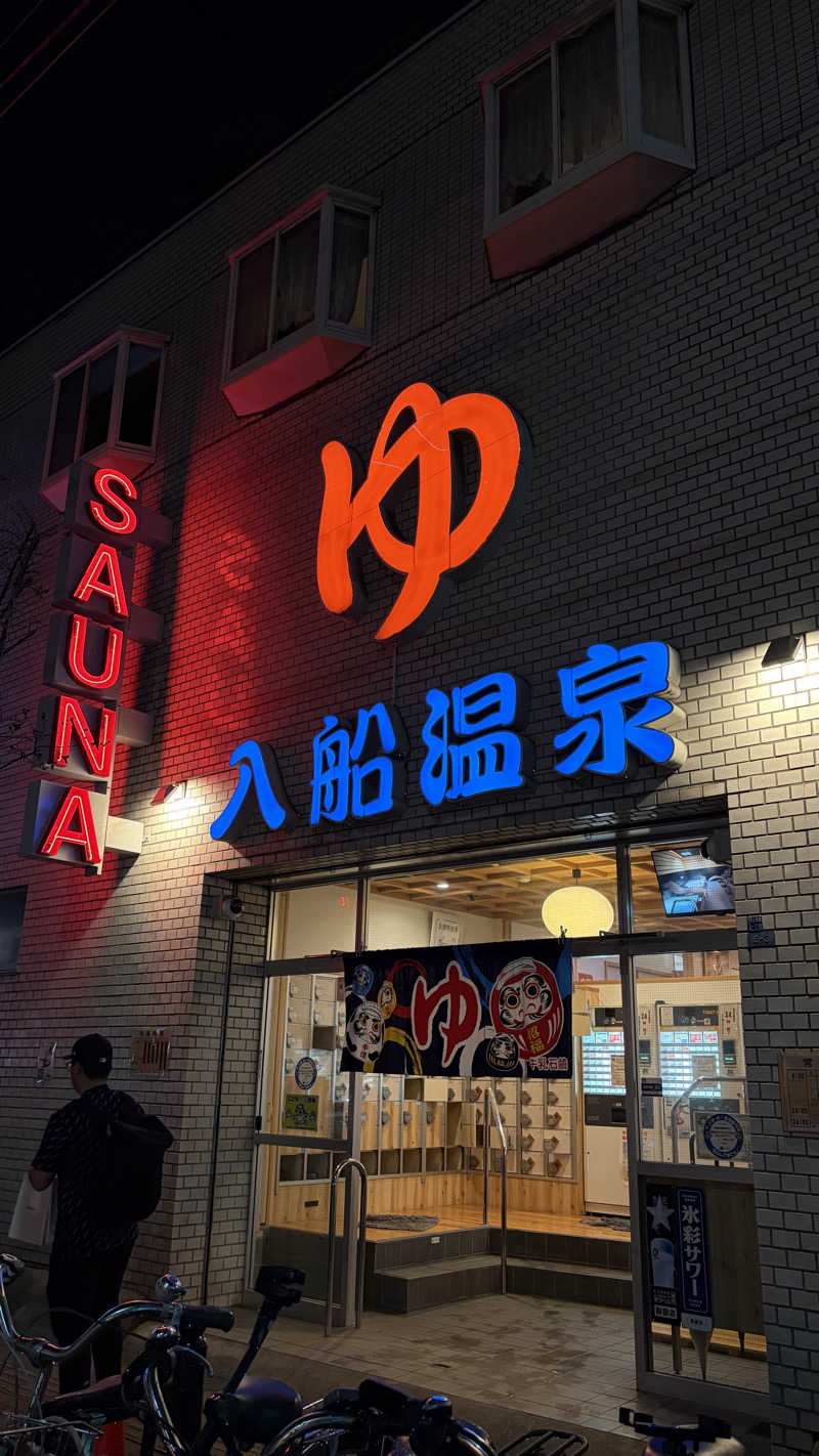 やっこちさんの入船温泉のサ活写真