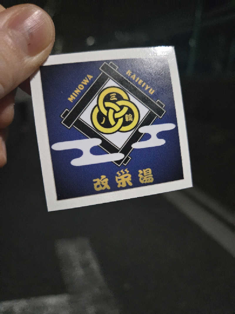 みき。さんの三ノ輪 改栄湯のサ活写真
