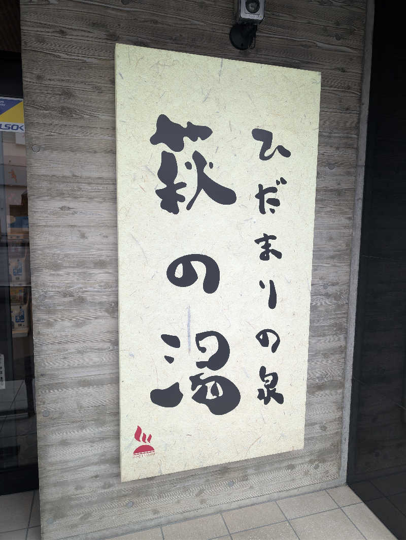 kirigakurejaさんのひだまりの泉 萩の湯のサ活写真