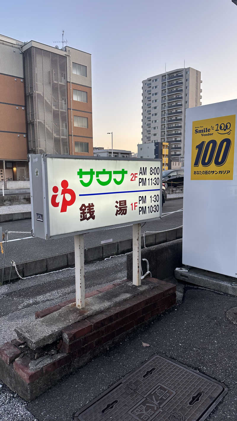 サウナーK様♡さんの高砂湯のサ活写真