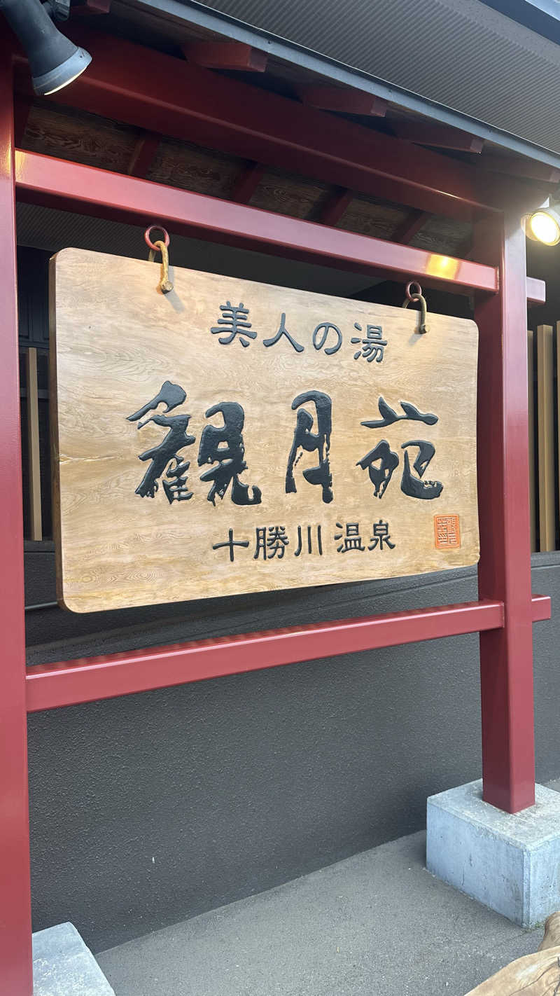 サウナーK様♡さんの十勝川温泉 観月苑のサ活写真