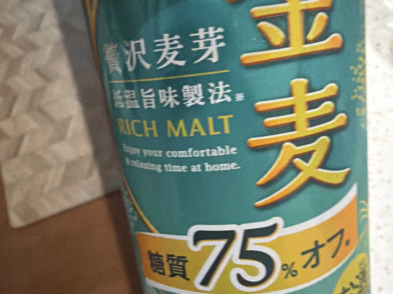 金麦75%オフ