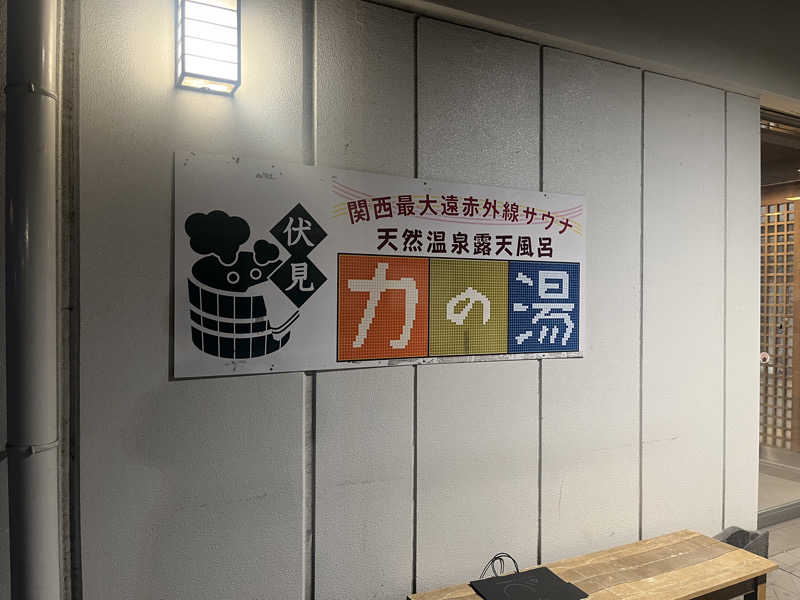 satoruさんの伏見力の湯のサ活写真
