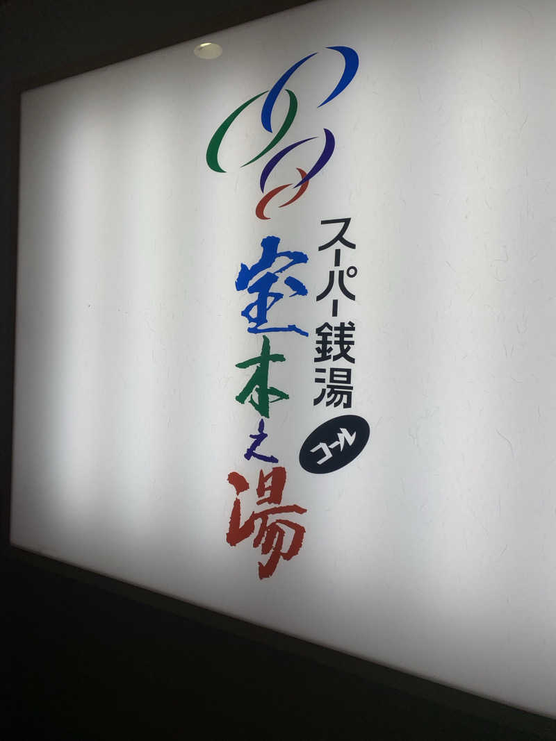 denirouさんのスーパー銭湯コール宝木之湯のサ活写真